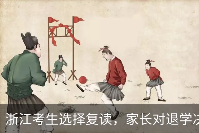 浙江考生选择复读，家长对退学决定感到困惑