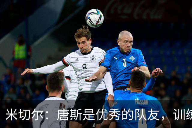 米切尔：唐斯是优秀的队友，训练后还会帮我练罚球